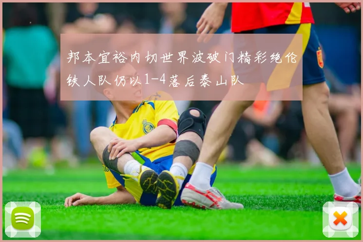 邦本宜裕内切世界波破门精彩绝伦铁人队仍以1-4落后泰山队