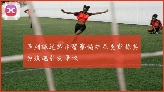 马刺球迷怒斥警察偏袒尼克斯称其为娘炮引发争议