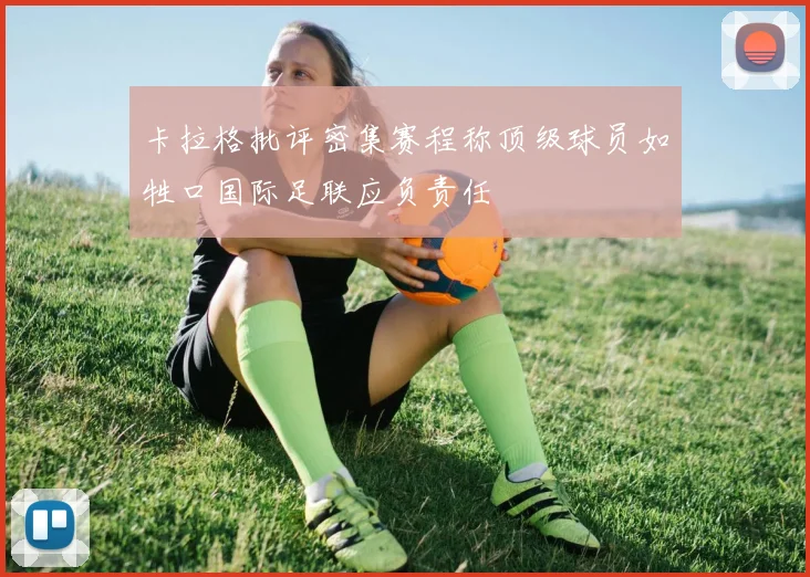 卡拉格批评密集赛程称顶级球员如牲口国际足联应负责任