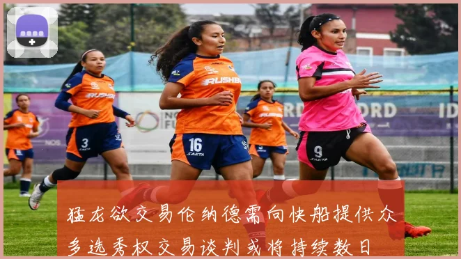 猛龙欲交易伦纳德需向快船提供众多选秀权交易谈判或将持续数日
